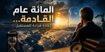 المائة عام القادمة… إعادة قراءة للمستقبل