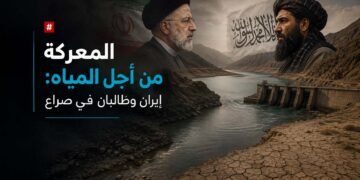 المعركة من أجل المياه: إيران وطالبان في صراع